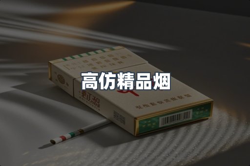 高仿精品烟